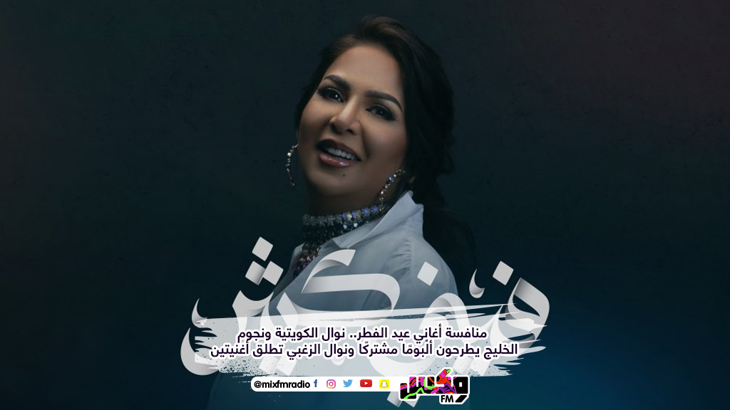 منافسة أغاني عيد الفطر.. نوال الكويتية ونجوم الخليج يطرحون ألبومًا مشتركًا