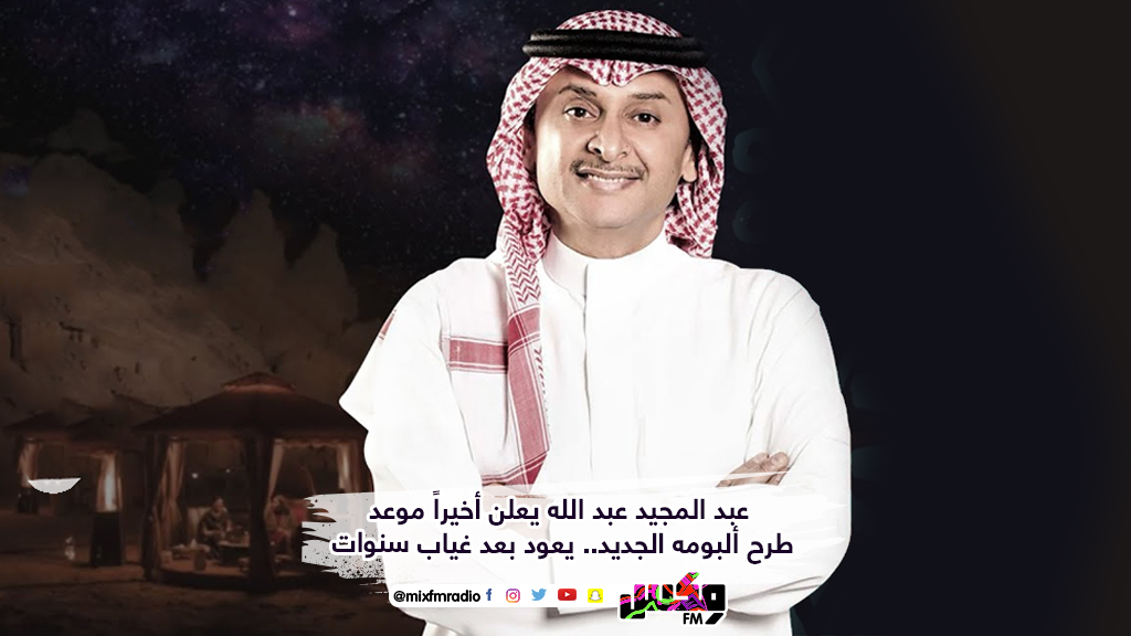 عبد المجيد عبد الله يعلن أخيراً موعد طرح ألبومه الجديد.. يعود بعد غياب سنوات
