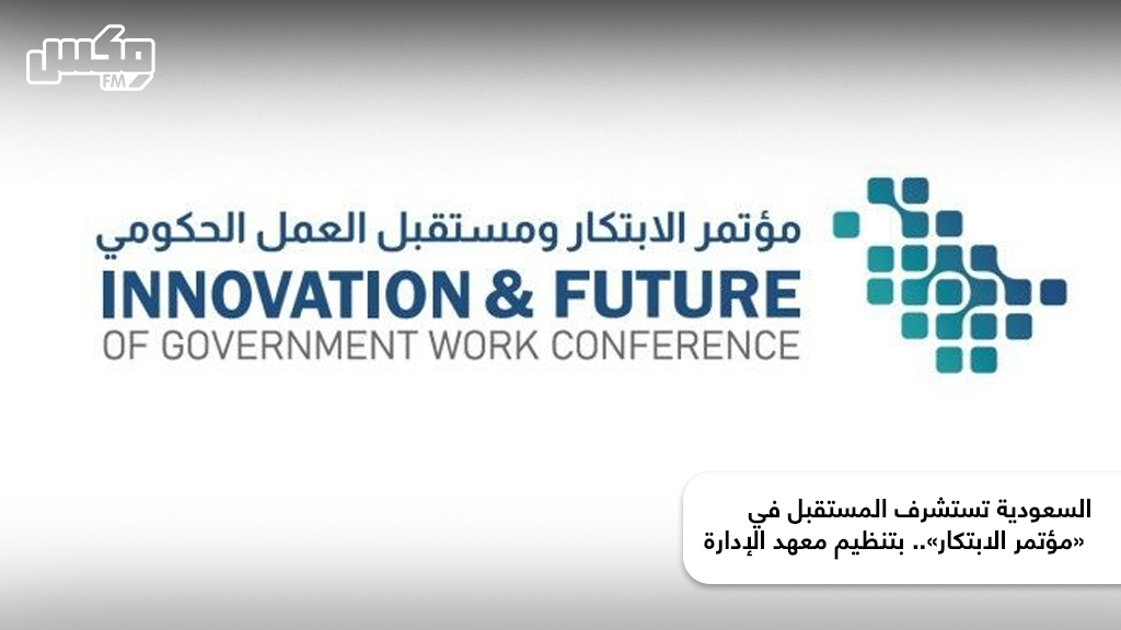 السعودية تستشرف المستقبل في «مؤتمر الابتكار».. بتنظيم معهد الإدارة