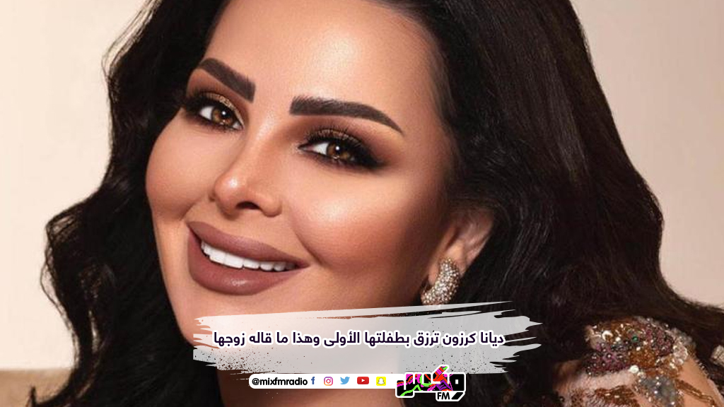 ديانا كرزون ترزق بطفلتها الأولى وهذا ما قاله زوجها