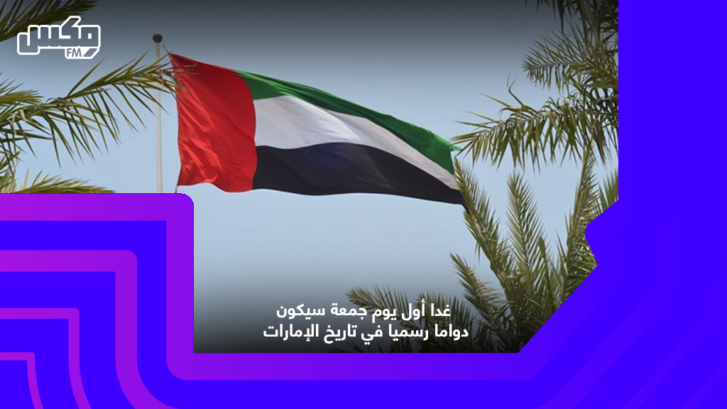 غدا أول يوم جمعة سيكون دواما رسميا في تاريخ الإمارات