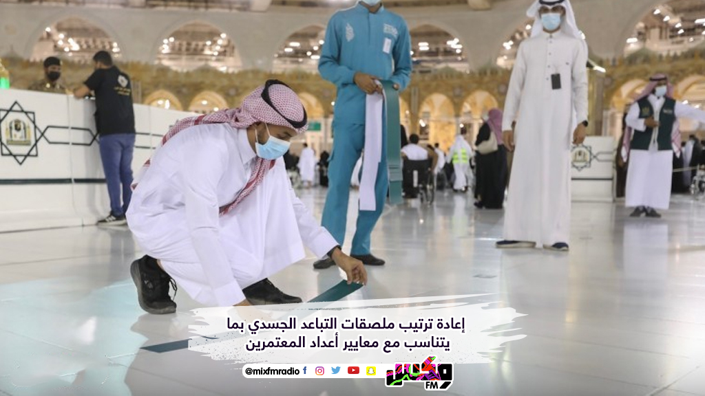 إعادة ترتيب ملصقات التباعد الجسدي بما يتناسب مع معايير أعداد المعتمرين