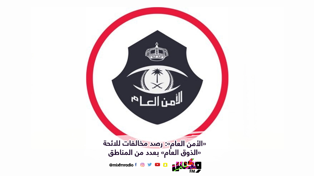 «الأمن العام»: رصد مخالفات للائحة «الذوق العام» بعدد من المناطق