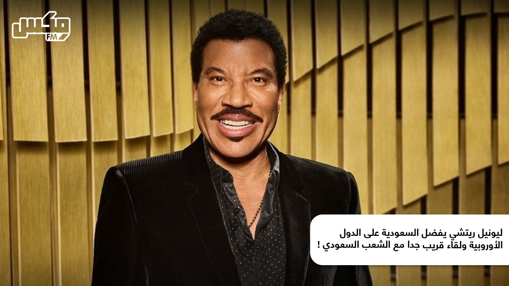 ليونيل ريتشي يفضل السعودية على الدول الأوروبية ولقاء قريب جدا مع الشعب السعودي !