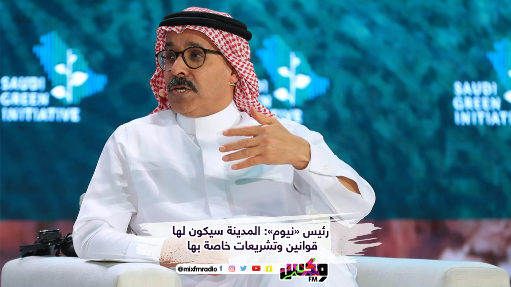 رئيس «نيوم»: المدينة سيكون لها قوانين وتشريعات خاصة بها