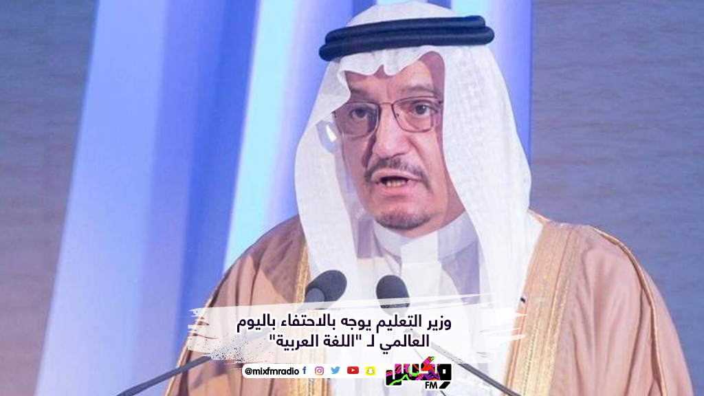 وزير التعليم يوجه بالاحتفاء باليوم العالمي لـ "اللغة العربية"