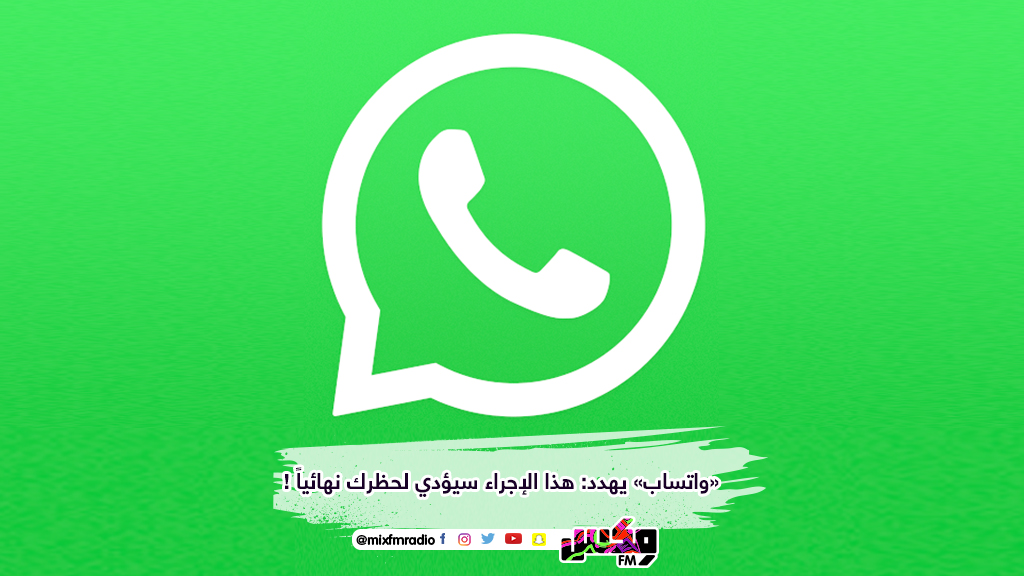 «واتساب» يهدد: هذا الإجراء سيؤدي لحظرك نهائياً !