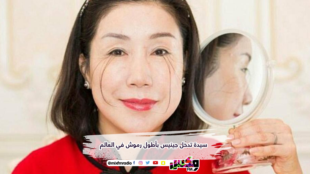 سيدة تدخل جينيس بأطول رموش في العالم