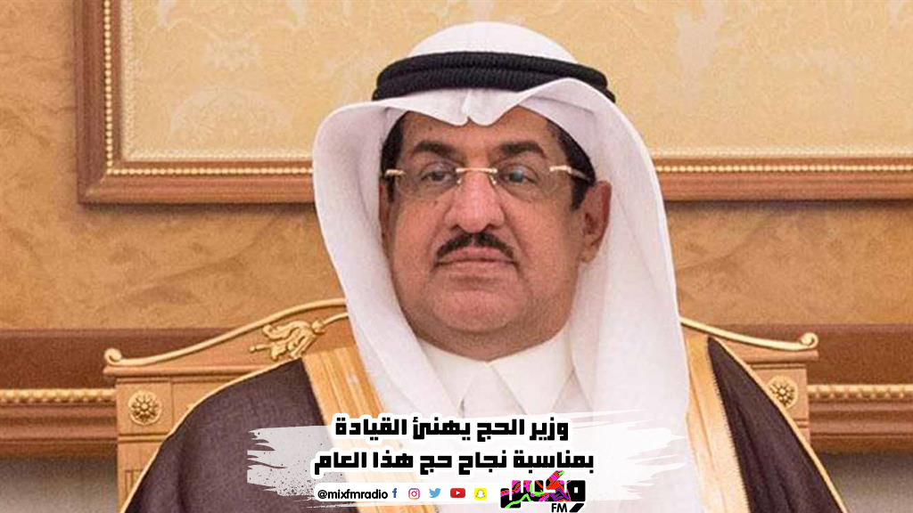 وزير الحج يهنئ القيادة بمناسبة نجاح حج هذا العام.