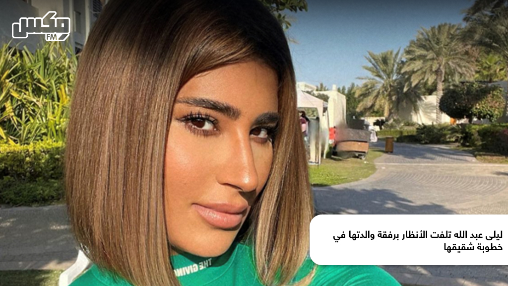 ليلى عبد الله تلفت الأنظار برفقة والدتها في خطوبة شقيقها