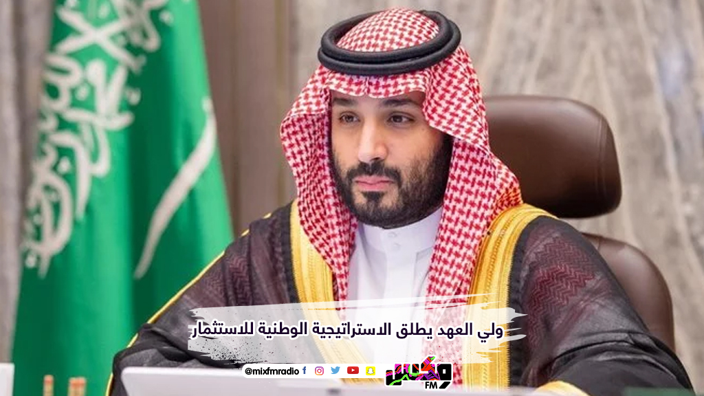 ولي العهد يطلق الاستراتيجية الوطنية للاستثمار
