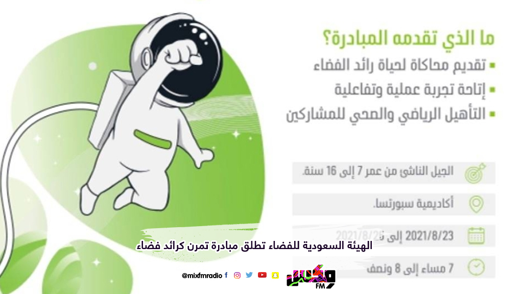 الهيئة السعودية للفضاء تطلق مبادرة تمرن كرائد فضاء