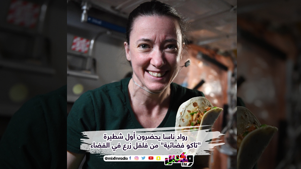 رواد ناسا يحضرون أول شطيرة "تاكو فضائية" من فلفل زرع في الفضاء