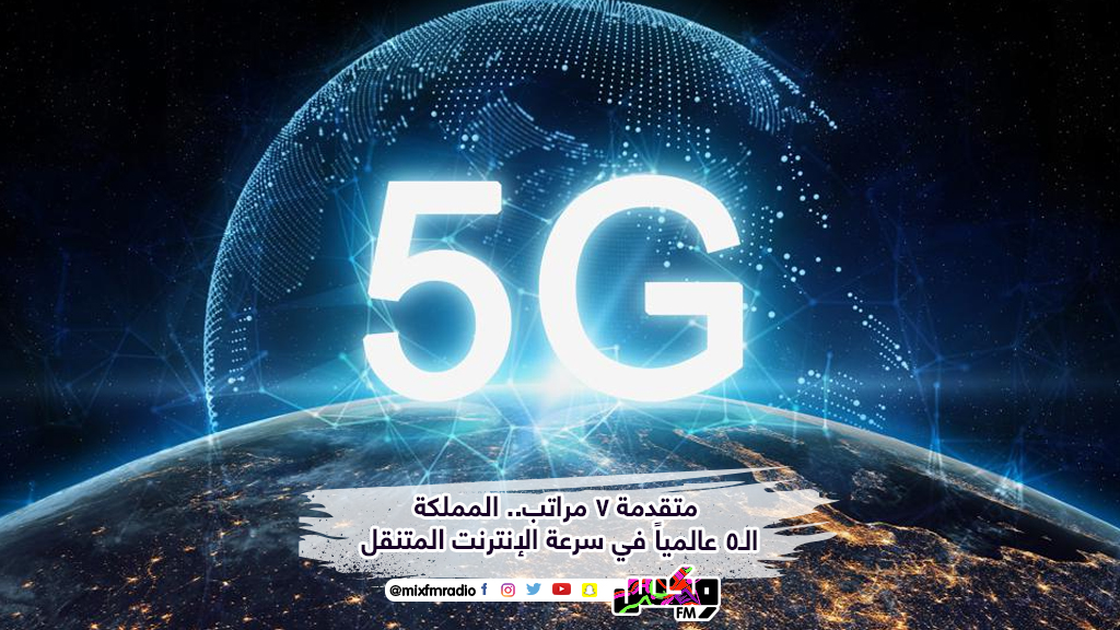 متقدمة 7 مراتب.. المملكة الـ5 عالمياً في سرعة الإنترنت المتنقل