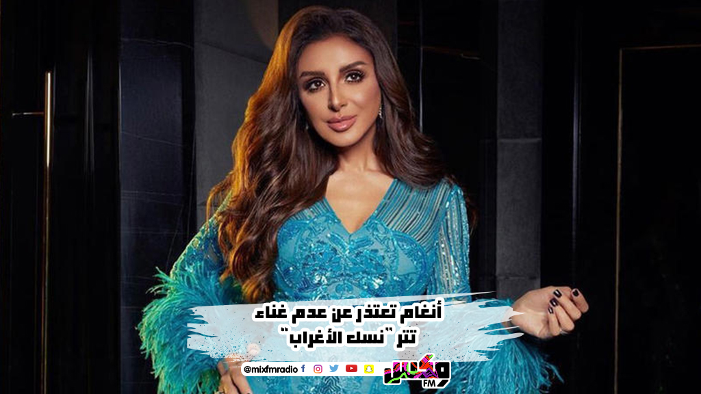 أنغام تعتذر عن عدم غناء تتر “نسل الأغراب”