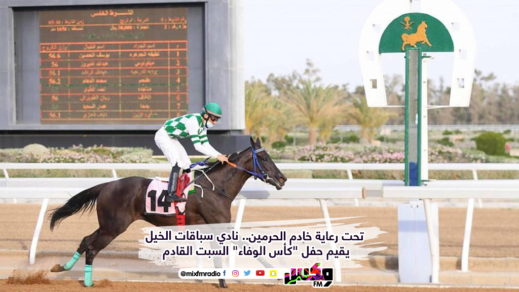 تحت رعاية خادم الحرمين.. نادي سباقات الخيل يقيم حفل "كأس الوفاء" السبت القادم