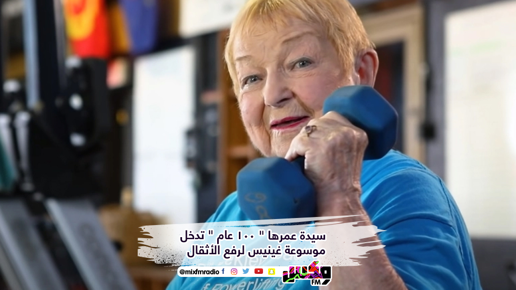 سيدة عمرها " 100 عام " تدخل موسوعة غينيس لرفع الأثقال