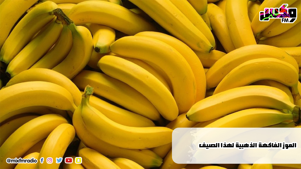 الموز الفاكهة الذهبية لهذا الصيف