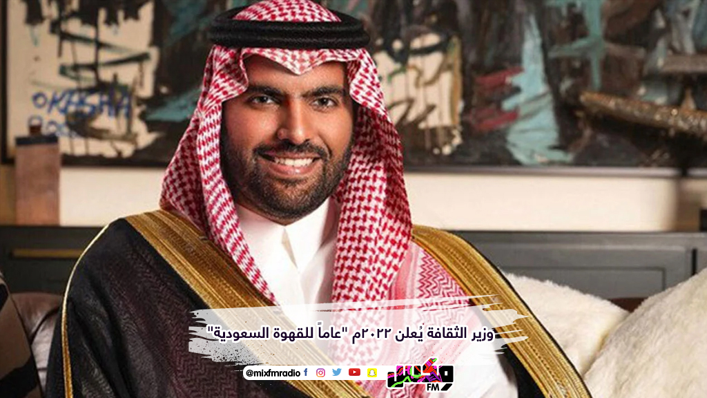 وزير الثقافة يُعلن 2022م "عاماً للقهوة السعودية"