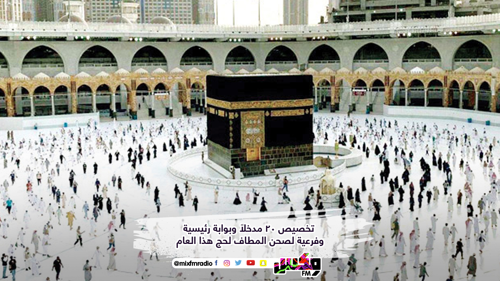 تخصيص 20 مدخلاً وبوابة رئيسية وفرعية لصحن المطاف لحج هذا العام