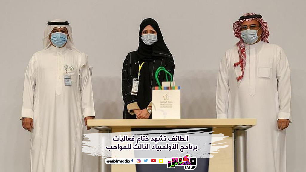 الطائف تشهد ختام فعاليات برنامج الأولمبياد الثالث للمواهب