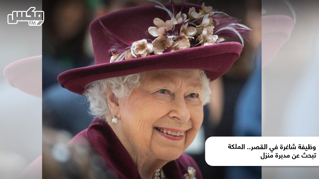 وظيفة شاغرة في القصر.. الملكة تبحث عن مدبرة منزل
