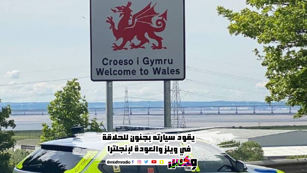 يقود سيارته بجنون للحلاقة في ويلز والعودة لإنجلترا