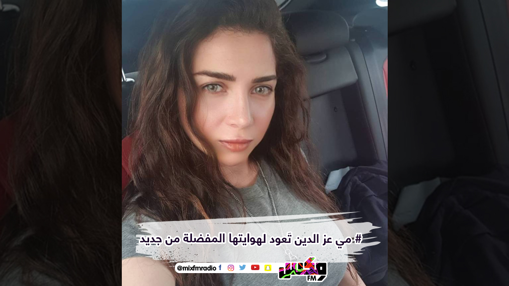 مي عز الدين تَعود لهوايتها المفضلة من جديد