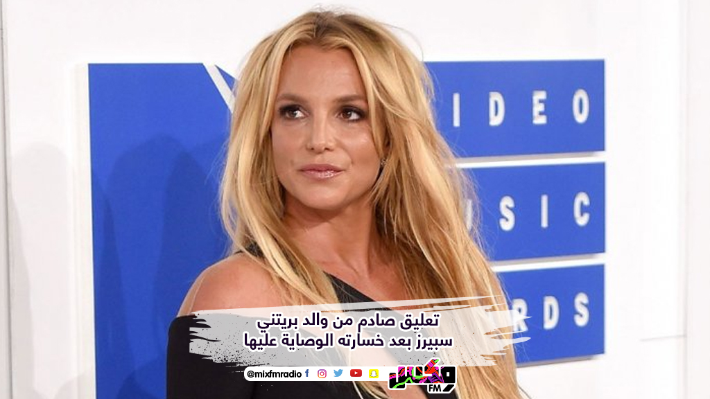 تعليق صادم من والد بريتني سبيرز بعد خسارته الوصاية عليها