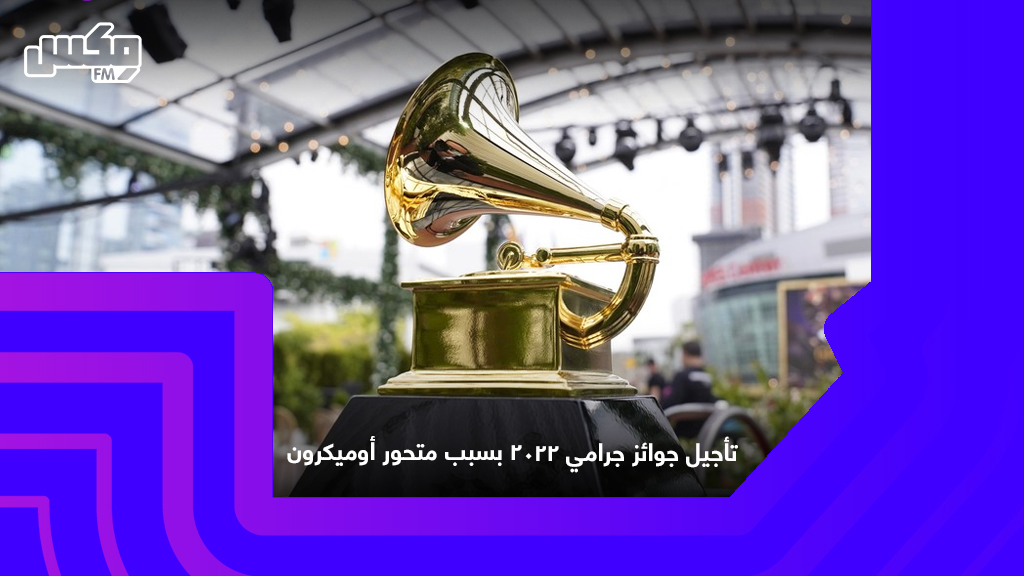 تأجيل جوائز جرامي 2022 بسبب متحور أوميكرون