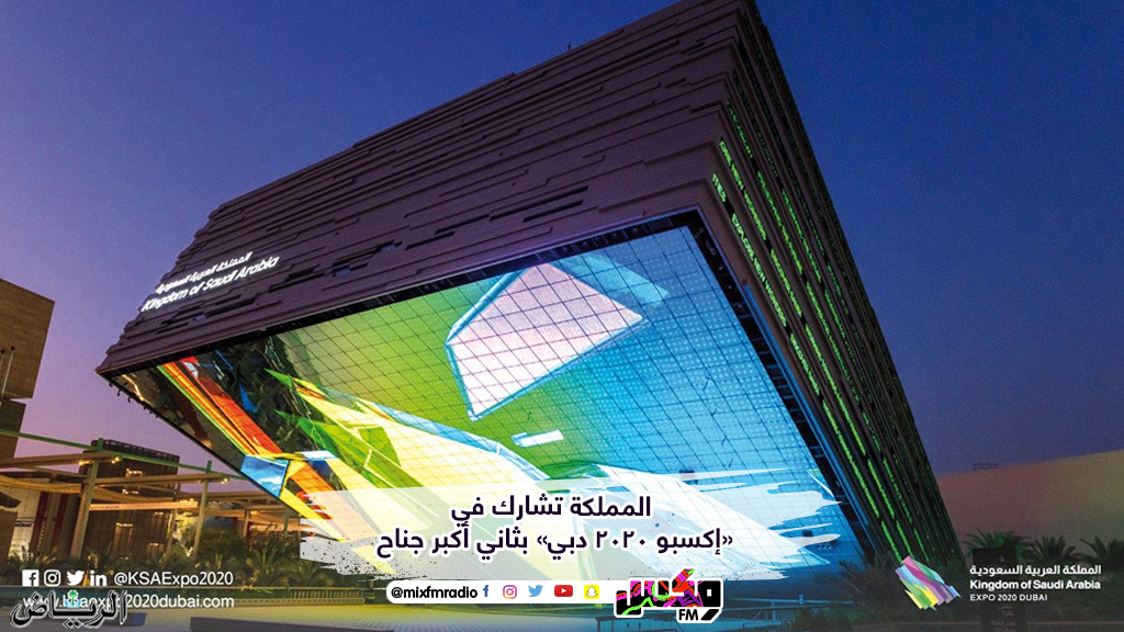 المملكة تشارك في «إكسبو 2020 دبي» بثاني أكبر جناح