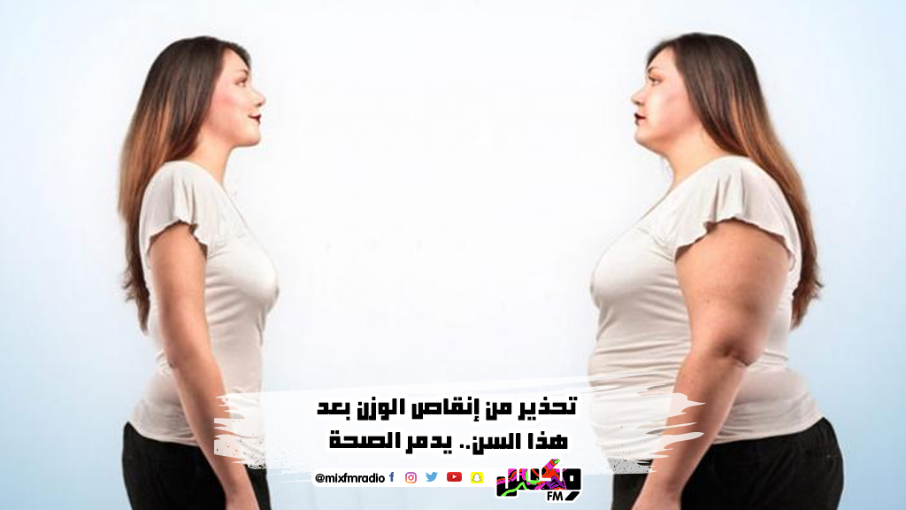 تحذير من إنقاص الوزن بعد هذا السن.. يدمر الصحة