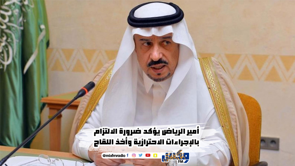 أمير الرياض يؤكد ضرورة الالتزام بالإجراءات الاحترازية وأخذ اللقاح