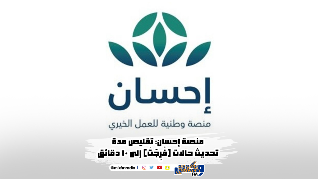 منصة إحسان: تقليص مدة تحديث حالات (فُرِجَتْ) إلى 10 دقائق
