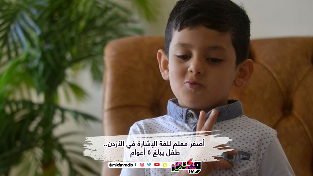 أصغر معلم للغة الإشارة في الأردن.. طفل يبلغ 5 أعوام