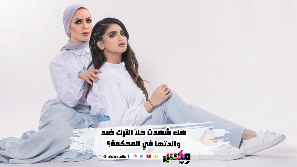 هل شهدت حلا الترك ضد والدتها في المحكمة؟