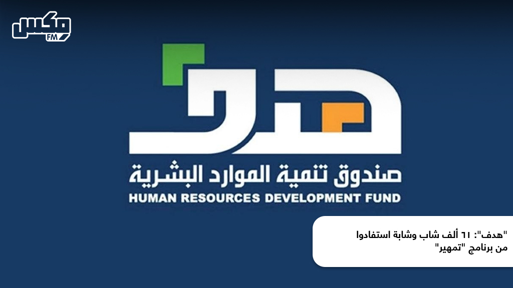 "هدف": 61 ألف شاب وشابة استفادوا من برنامج "تمهير"