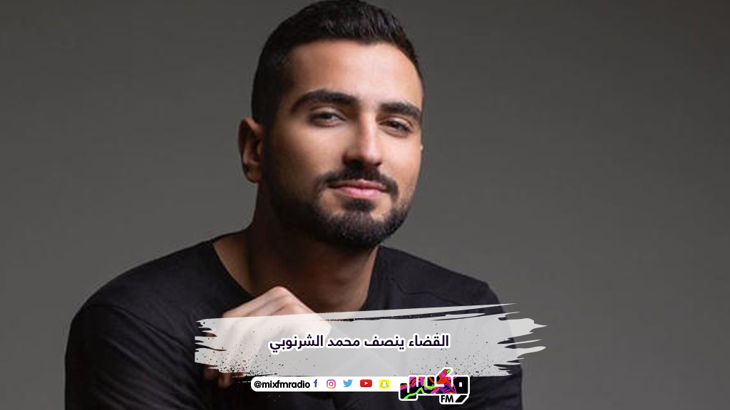 القضاء ينصف محمد الشرنوبي