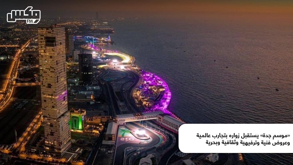 «موسم جدة» يستقبل زواره بتجارب عالمية وعروض فنية وترفيهية وثقافية وبحرية