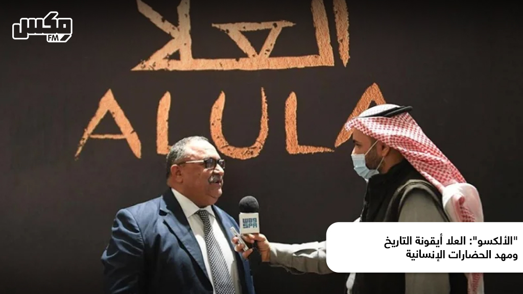 "الألكسو": العلا أيقونة التاريخ ومهد الحضارات الإنسانية