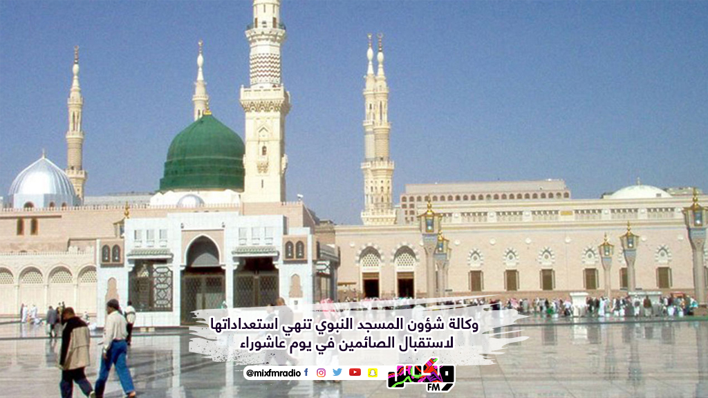 وكالة شؤون المسجد النبوي تنهي استعداداتها لاستقبال الصائمين في يوم عاشوراء