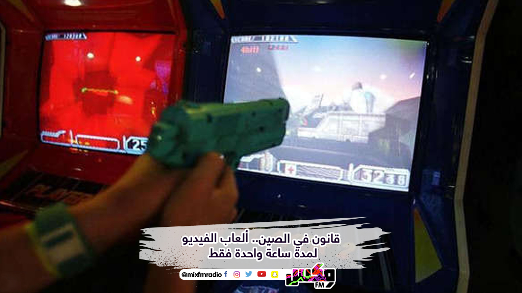 قانون في الصين.. ألعاب الفيديو لمدة ساعة واحدة فقط