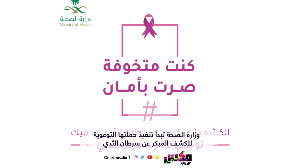 وزارة الصحة تبدأ تنفيذ حملتها التوعوية للكشف المبكر عن سرطان الثدي