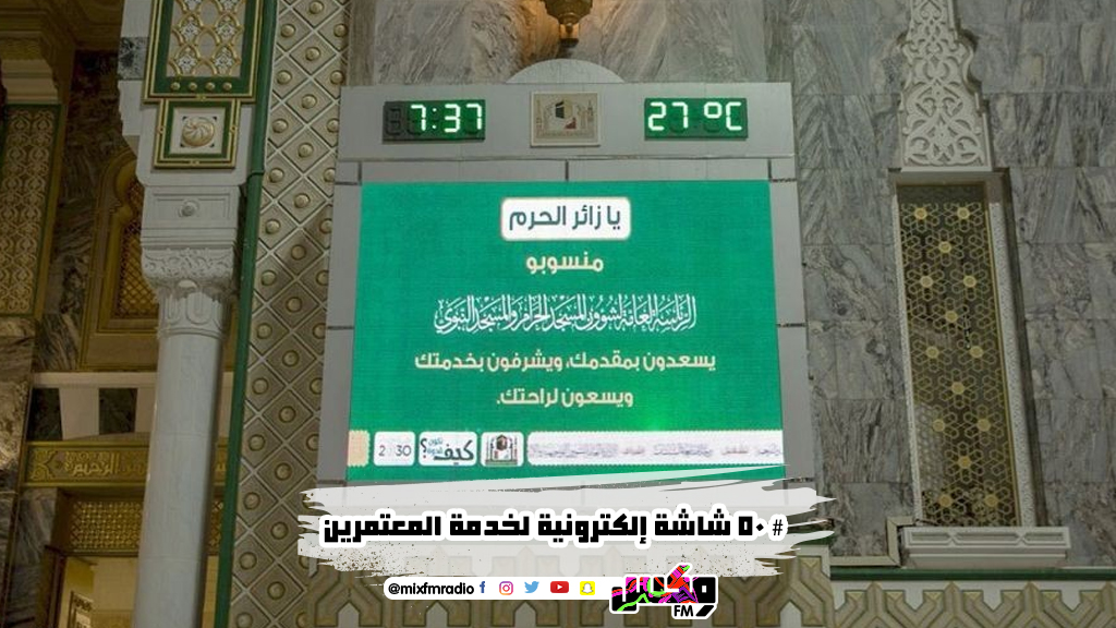 # 50 شاشة إلكترونية لخدمة المعتمرين