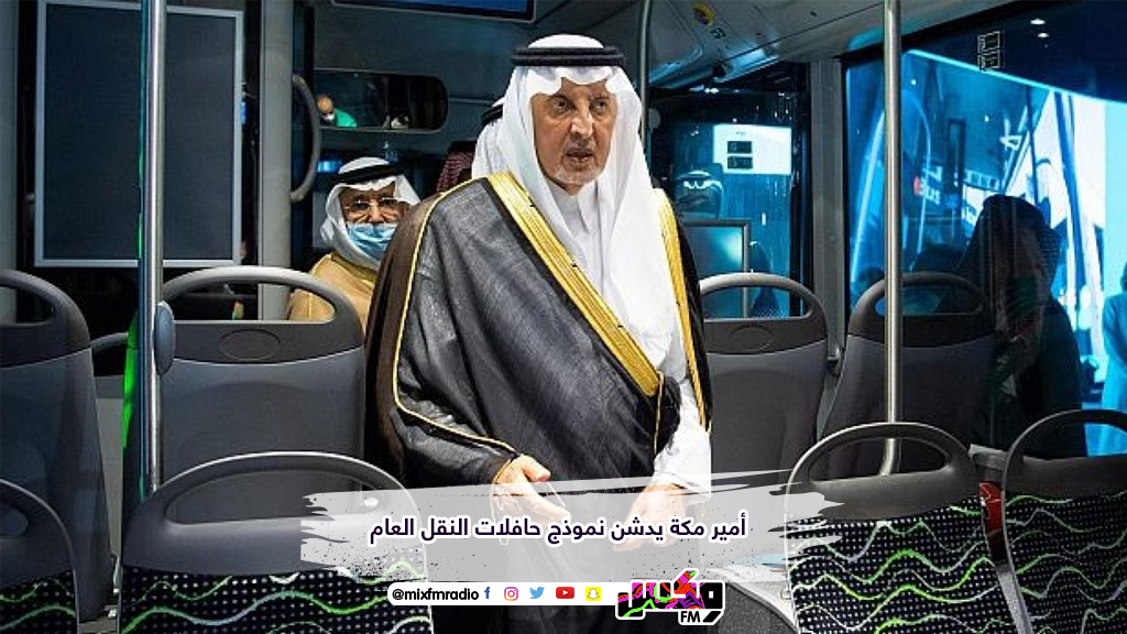أمير مكة يدشن نموذج حافلات النقل العام