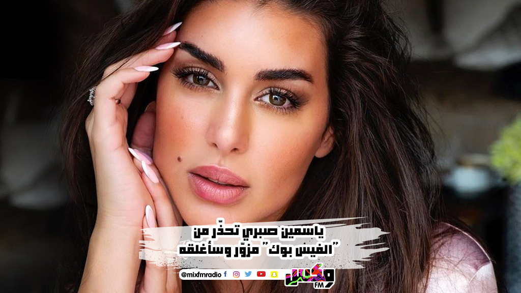ياسمين صبري تحذّر من "الفيس بوك" مزوّر وسأغلقه