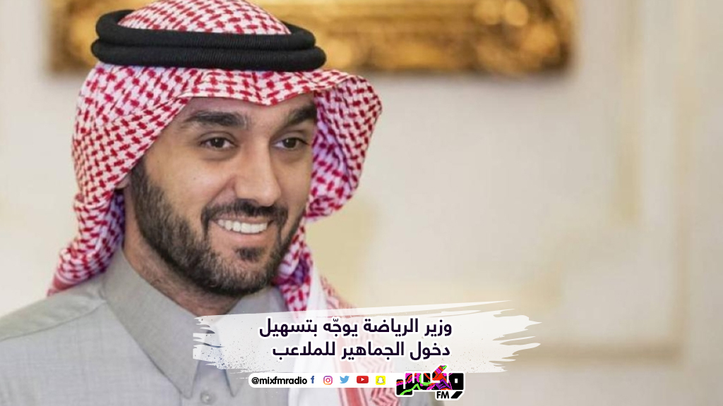 وزير الرياضة يوجّه بتسهيل دخول الجماهير للملاعب