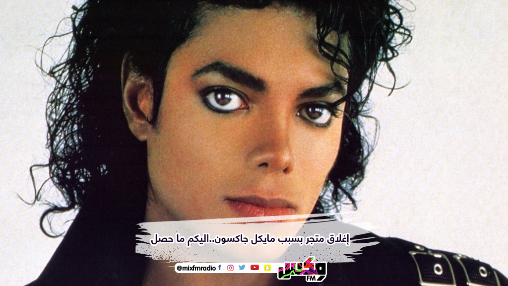 إغلاق متجر بسبب مايكل جاكسون