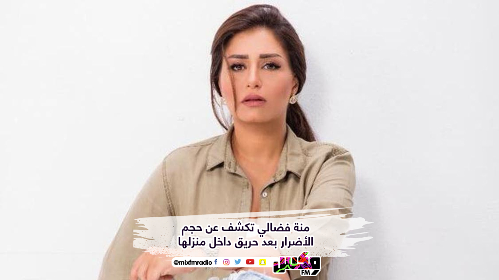منة فضالي تكشف عن حجم الأضرار بعد حريق داخل منزلها