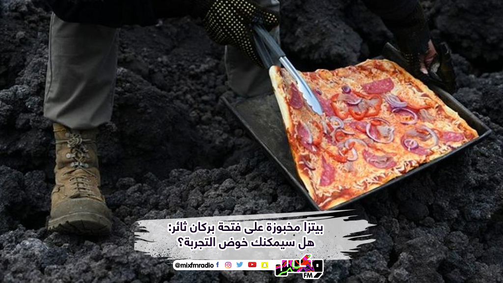 بيتزا مخبوزة على فتحة بركان ثائر: هل سيمكنك خوض التجربة؟